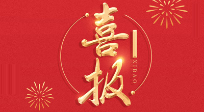 喜报-热烈：爻ふ饔槔稚锵不&ldquo;门冬胰岛素注射液&rdquo;临床批件